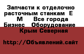 Запчасти к отделочно расточным станкам 2Е78, 2М78 - Все города Бизнес » Оборудование   . Крым,Северная